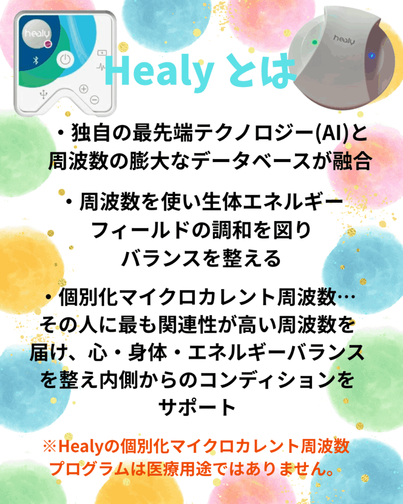 Healyデバイスについて